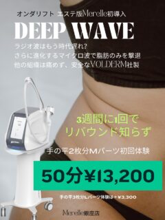 ・
・
ラジオ波の先をいく
マイクロ波
・
韓国で人気のオンダリフトのエステ版
Deep Wave新登場🤍
・
表面はそのままにしっかり皮下脂肪まで届き
確実なサイズダウンを可能にする
・
リスクなく
痛みもなく
熱さもない
・
メスのいらない脂肪吸引のような効果を
ご体験ください✨
・
・
#merelle #deepwave #diet #beauty #slimming