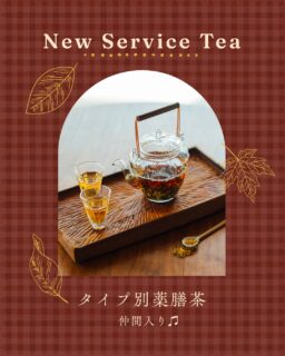 ・
🫖✨ New Service Tea ✨🫖

🌿 心と身体に、ほっとひと息 🌿

このたびMerelleでは、
健康と美容をサポートする
「薬膳茶」 のご提供を始めました🤎

国際中医薬膳師監修のもと、
こだわりの素材を厳選した薬膳茶🌿

身体の内側からキレイを目指す、
毎日の温活やインナーケアにもおすすめです✨

その日の気分や体調に合わせて、
自分にぴったりのお茶を選ぶ楽しみも🫖💕

店頭でお飲みいただけます♪
もちろん販売もしております🤎

ぜひ、お手に取って試飲されてみてください。

香りや味わいを楽しみながら、
お気に入りの一杯がきっと見つかるはずです🫖✨

日々の暮らしに、身体をいたわる優しい時間を…🌿

#薬膳茶
#Merelle
#ほっとするお茶
#インナーケア
#温活
メレールソワンエステティック