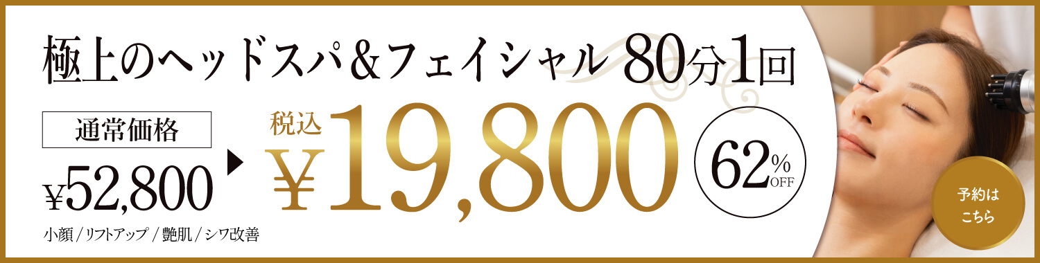 極上のヘッドスパ