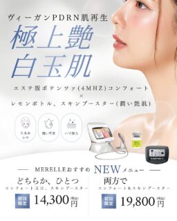・
✨MERELLEおすすめ NEWメニュー✨

極上艶・白玉肌へ。

「フェイスラインをすっきりさせたい」
「ハリ・ツヤのある、ふっくらした肌を目指したい」

そんな方におすすめしたいのが、

エステ版ポテンツァ（4MHz）コンフォートデュアル
×
レモンボトル スキンブースター

を組み合わせた新メニューです✨

コンフォートデュアルは、ただ温めるだけのケアではなく、4MHzの高周波で肌を温めながらアプローチ。
たるみの強い部分は重ねて照射！
フェイスライン、顎下、ほうれい線など
気になる部分の引き締めケアにおすすめです🔥

さらに今回は、スキンブースターを組み合わせた贅沢なトータルケア。
白玉注射、サーモン注射、同成分をヴィーガンで✨🌿
うるおい、艶を与えながら、くすみやハリ不足が気になる肌を整え肌育🫶🏻ふっくら、つややかな“水光艶肌”へ✨

こんな方におすすめです👇
🔥 フェイスラインをすっきり見せたい
🔥 ハリ・弾力不足が気になる
🔥 乾燥やツヤ不足が気になる
🔥 年齢とともに肌印象の変化を感じる
🔥 忙しくても美容ケアは妥協したくないからまとめて一緒に！

コンフォートデュアルだけでも。
スキンブースターだけでも。
もちろん、両方を組み合わせても◎

その日の肌状態やお悩みに合わせてお選びいただけます。

＼ 美しさをアップデートする特別な時間を ／

初回限定
コンフォートデュアル or スキンブースター
14,300円（税込）

コンフォートデュアル ＋ スキンブースター
19,800円（税込）

ご予約・お問い合わせはDMまたはLINEから💌
#コンフォートデュアル #4MHz #高周波 #スキンブースター #レモンボトル