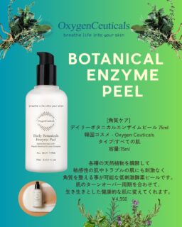 ・
🌿敏感肌にもやさしい、毎日の角質ケア🌿

「最近、肌がゴワつく…」
「化粧水のなじみがいまいち…」
そんな時は、古い角質が溜まっているサインかもしれません。

今回ご紹介するのは手軽に自宅で角質ケアができる
デイリーボタニカルエンザイムピール✨🧖‍♀️

パパイヤやパイナップル由来成分をはじめとした植物由来成分を配合した、やさしい使い心地の角質ケア。

スクラブでゴシゴシこするのではなく
やわらかなエマルジョンタイプでお肌をケアできるのがポイントです🌿

乾いた肌に塗布し、優しくクルクルするだけ。
古い角質を整えることで、
✔︎ ゴワつきが気になる肌をなめらかに
✔︎ 毛穴汚れが気になる肌のお手入れに
✔︎ くすんで見える肌を明るい印象へ
✔︎ スキンケアがなじみやすい肌へ

お肌のターンオーバーを意識した
こまめな角質ケアにおすすめです✨

「ピーリングは刺激が強そう…」という方にも取り入れやすいアイテム。

毎日のスキンケアに植物の恵みをプラスして、
つるんとなめらかな、触れたくなる素肌へ🤍

🌿 デイリーボタニカルエンザイムピール
内容量：75ml
価格：¥4,950

気になる方はお気軽にお問い合わせください💌

#merelle #角質ケア #botanical #natural
#beauty