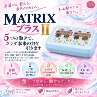 ・
わかりやすくまとめてみました♡
これ以外にも様々な効果
そして、まだまだ進化しそうなマトリクスプラス
・
腸から変わる
睡眠、ストレス、代謝、細胞、免疫など
トータルでサポート💪✨
・
内側からの無理のないエイジングケア🌿
・
#matrix #matrixplus #直流電流 #merelle